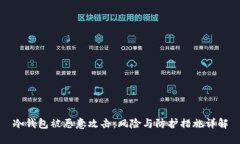 冷钱包被恶意攻击：风险