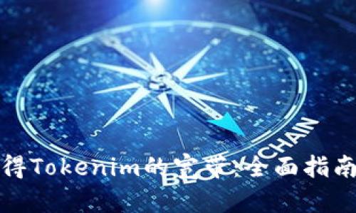 如何获得Tokenim的宽带：全面指南与技巧