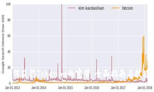 如何获得Tokenim的宽带：全面指南与技巧