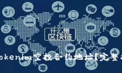 如何安全获取Tokenim空投合