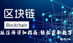 Tokenim安卓版注册详细指南