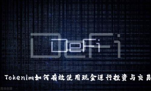  Tokenim如何有效使用现金进行投资与交易
