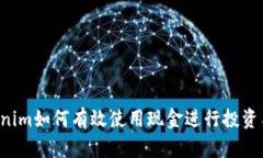  Tokenim如何有效使用现金进