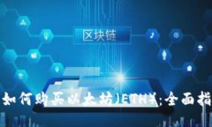 : 如何购买以太坊（ETH）：
