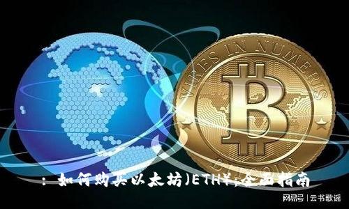 : 如何购买以太坊（ETH）：全面指南