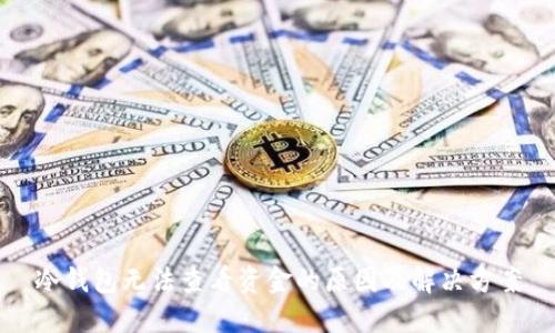 冷钱包无法查看资金的原因及解决方案