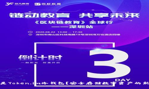 什么是Token.im冷钱包？安全存储数字资产的新选择