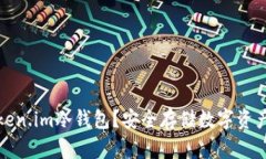 什么是Token.im冷钱包？安全