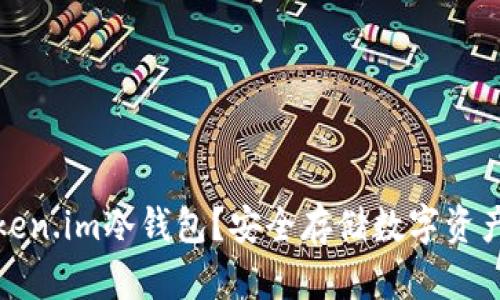 什么是Token.im冷钱包？安全存储数字资产的新选择