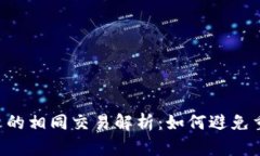 Tokenim平台的相同交易解析