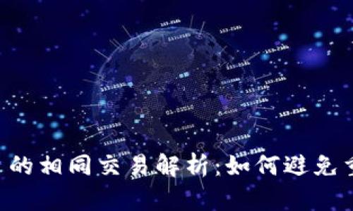 Tokenim平台的相同交易解析：如何避免重复交易风险
