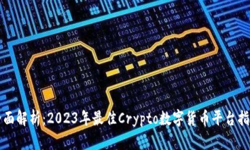 全面解析：2023年最佳Crypto数字货币平台指南