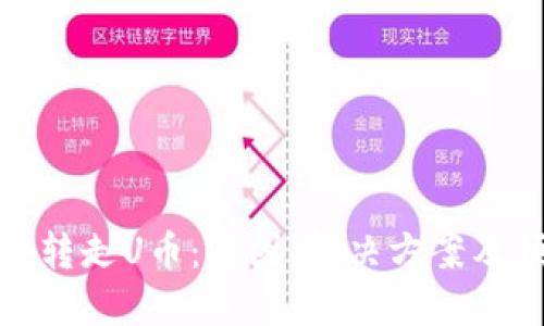 冷钱包被转走U币：原因、解决方案及预防措施