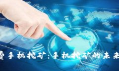ETH免费手机挖矿：手机挖