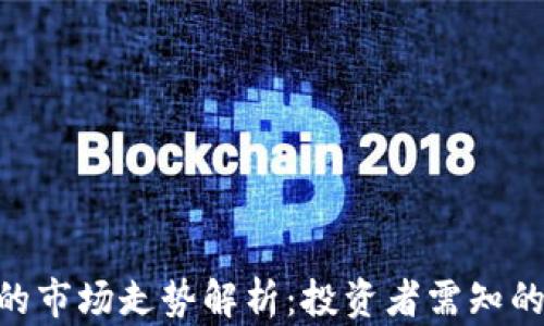 
Tokenim的市场走势解析：投资者需知的关键动态