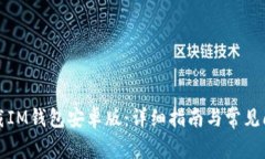 如何下载IM钱包安卓版：详