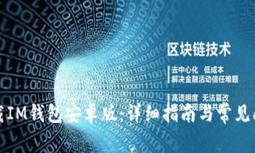 如何下载IM钱包安卓版：详细指南与常见问题解答