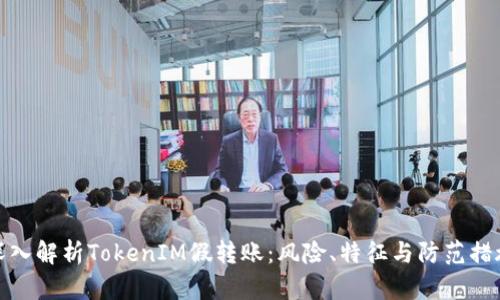 深入解析TokenIM假转账：风险、特征与防范措施