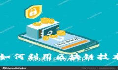 九游Tokenim：如何利用区块