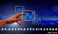 : OK交易所：是被关停还是