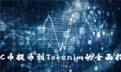 LRC币提币到Tokenim的全面指