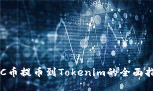LRC币提币到Tokenim的全面指南