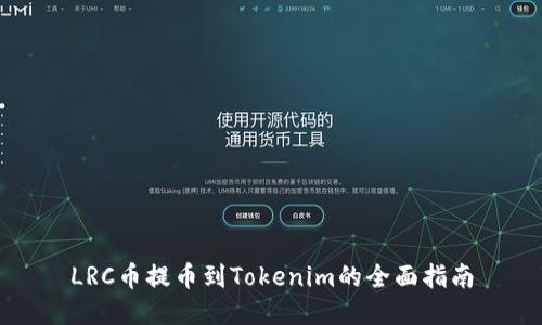 LRC币提币到Tokenim的全面指南