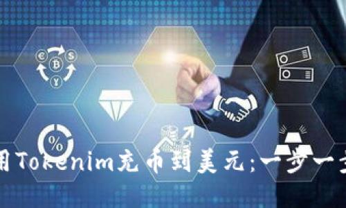 如何使用Tokenim充币到美元：一步一步的指南