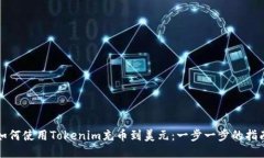 如何使用Tokenim充币到美元