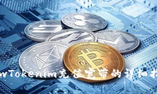 hywTokenim充值宽带的详细指南