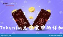 hywTokenim充值宽带的详细指