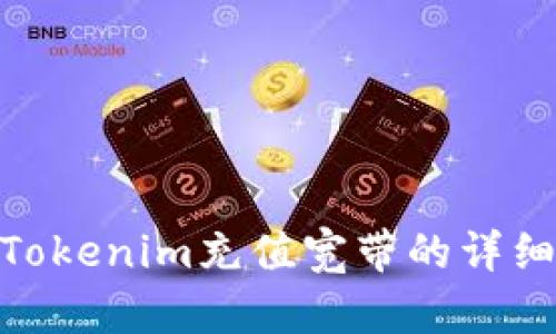 hywTokenim充值宽带的详细指南