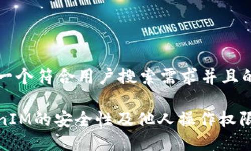 思考一个符合用户搜索需求并且的

TokenIM的安全性及他人操作权限详解