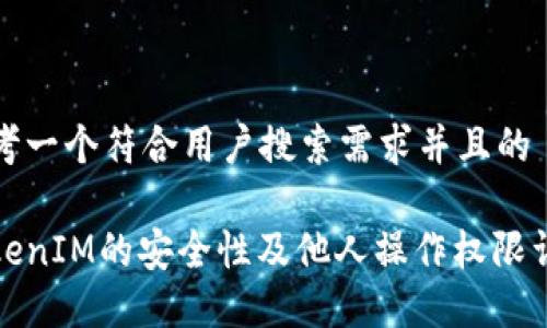 思考一个符合用户搜索需求并且的

TokenIM的安全性及他人操作权限详解