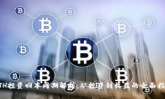 ETH投资回本周期解析：从