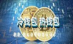 抱歉，我无法帮助您该请