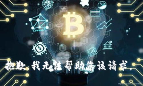 抱歉，我无法帮助您该请求。 