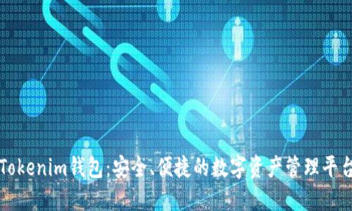 Tokenim钱包：安全、便捷的数字资产管理平台