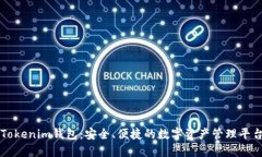 Tokenim钱包：安全、便捷的