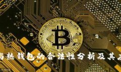 冷钱包与热钱包的合法性