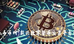 Coincoin币币网：新兴数字货
