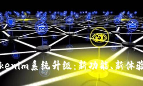 全面解析Tokenim系统升级：新功能、新体验与用户指南