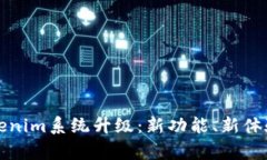 全面解析Tokenim系统升级：