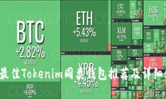 2023年最佳Tokenim同类钱包推