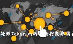 如何处理Tokenim的等待打包