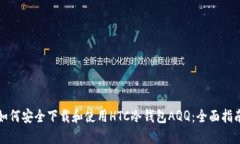 如何安全下载和使用HTC冷