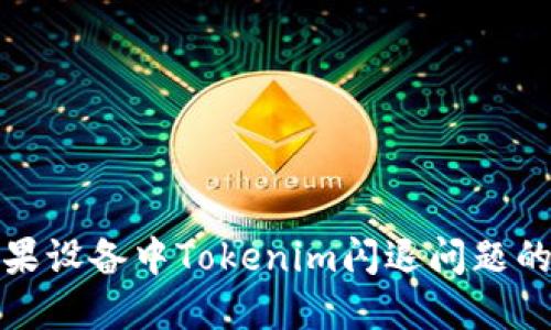 : 解决苹果设备中Tokenim闪退问题的终极指南