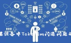 : 解决苹果设备中Tokenim闪