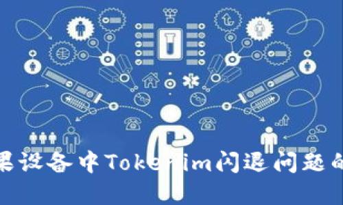 : 解决苹果设备中Tokenim闪退问题的终极指南