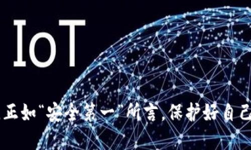   Tokenim钱包助记词空格解析与使用技巧 / 
 guanjianci Tokenim钱包, 助记词, 钱包安全, 区块链技术 /guanjianci 

在区块链和加密货币的世界中，安全性是用户最为关心的问题之一。而在安全机制中，助记词作为一种简单易记的方式，起到了至关重要的作用。本文将深入探讨Tokenim钱包的助记词如何空格、其重要性以及最佳实践等相关内容。

### 助记词的基础知识

助记词是为帮助用户记住复杂的私钥而设计的一组词语。在Tokenim钱包中，这些助记词通常由12到24个单词组成，每个单词之间用空格分隔。助记词的主要目的是帮助用户在丢失或更换设备时，能够恢复他们的加密资产。

### 如何生成和存储助记词

在创建Tokenim钱包时，系统会自动生成助记词。在生成过程中，Tokenim使用了一种称为BIP39的标准，该标准采用随机数生成器生成助记词列表。这些单词都是从一个预定义的词汇库中抽取，以确保每个单词组合都是唯一的。

在得到助记词之后，用户需要注意以下几点：

1. **安全存储**：将助记词写下来，保存在一个安全的地方。不建议将其保存在互联网上或云端。
2. **定期备份**：在登录Tokenim钱包或进行重要交易时，确保对助记词进行备份，以防止因设备丢失而无法恢复资产。
3. **注意防伪**：注意避免将助记词和个人信息散布给他人，以防被盗取。

### 助记词的空格规则

助记词是由多个单词组成的，每个单词之间用空格分隔。这种结构使得助记词便于阅读和记忆。例如，如果您的助记词是“apple banana orange grape”，则“apple”、“banana”、“orange”、“grape”是四个单词，之间由空格间隔。而这些空格并没有任何实际的含义，而是为了区分不同的单词。

用户在输入助记词来恢复钱包时，应确保每个单词之间有一个单独的空格。如果输入错误，包括多余的空格或缺少某个单词，系统将无法正确识别并恢复钱包，从而导致资产无法找回。

### 常见问题解答

#### 助记词应该如何正确输入？

输入助记词的过程看似简单，但实际上，任何小错误都可能导致恢复失败。首先，确认输入的单词顺序与生成时一致，并且确保每个单词之间只有一个空格。其次，注意单词的拼写，确保每个单词都正确无误。

例如，如果您的助记词是“apple banana orange grape”，您必须确保输入时没有多余的空格，如“apple banana  orange grape”或“applebananorangegrape”。

如果确实输入错误，您可以选择重新恢复，并仔细核对助记词，确保每个单词都准确无误。这是保证资产安全的一个重要环节，千倍小心比大意易失！

#### 如何确保助记词的安全性？

保护助记词是保障数字资产安全的前提之一。用户应采取以下措施：

1. **绝对不要与他人分享**：这是一条重要原则，无论是谁，无论其身份如何，都不要将助记词分享给他人，避免被恶意攻击者窃取资金。
2. **物理备份**：将助记词抄写在纸上并放置于一个安全的地方，例如保险箱，避免电子设备泄露。同时建议备份多份，分开的存储在不同的位置以增强安全性。
3. **使用硬件钱包**：对于较大额或长期持有的资产，建议使用硬件钱包。硬件钱包通常内置了更高的安全防护措施，而助记词的生成和存储在设备内，不易被窃取。

此外，用户还可以考虑定期审查助记词的安全性和备份措施，以应对潜在风险。

#### 助记词丢失该如何处理？

如果您遗失了助记词，且未曾在其他地方备份，那么恢复数字资产几乎是不可能的。因此，建议用户在创建钱包的刚开始，就要时刻注意保存助记词。如果您丢失了助记词，应立刻采取以下措施：

1. **寻找备份**：检查您先前可能写下的助记词，确保不遗漏任何地方。
2. **咨询技术支持**：虽然多数情况下助记词丢失无法恢复，但有些技术支持团队会尝试帮助用户解决相关问题。
3. **强化未来安全**：丢失助记词的经历，未来建立一个更强的助记词备份及存储机制。

在丢失助记词之后，警告用户增强安全措施，以确保今后在资产管理中的重要步骤不再失误。

#### 助记词如何与私钥关联？

助记词和私钥之间存在直接的关系：

1. **生成方式**：助记词由特定的算法生成，而私钥则从助记词中导出。这一过程依赖于椭圆曲线密码学。
2. **多重导出**：用户在使用助记词恢复钱包时，实际上是通过助记词生成的私钥访问其加密资产。因此，保护助记词是确保用户能够找回私钥的关键。

用户应了解助记词是钱包安全管理的核心，不可掉以轻心。请务必使用复杂的、随机的助记词，以提升安全性。

### 结论

在数字货币日益普及的今天，助记词的安全性和使用方法变得尤为重要。用户应深入理解助记词的生成与使用，确保其投资安全。正如“安全第一”所言，保护好自己的助记词，将为你保驾护航。